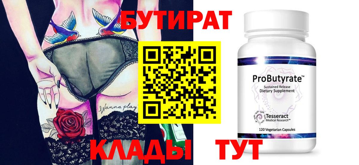 Бутират бутик  Вход с VPN  Заводоуковск 