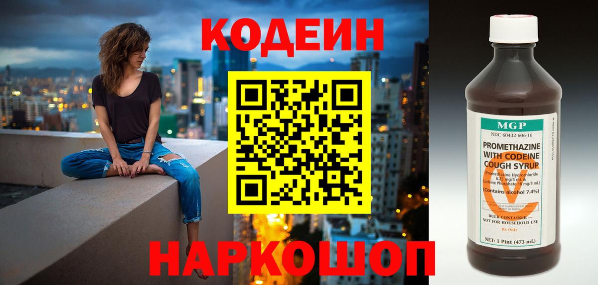 Codein Purple Drank  Вход с VPN  магазин продажи   Заводоуковск  Кодеин напиток Lean (лин) 